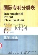 国际专利分类表  C分册  化学  冶金   1995  PDF电子版封面  7800111768  世界知识产权组织编著；中国专利局审查部译编 