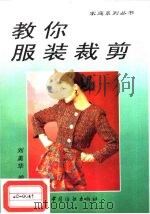 教你服装裁剪   1998  PDF电子版封面  7506413337  刘美华编著 