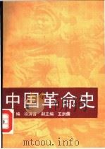 中国革命史   1990  PDF电子版封面  7503502770  段清言主编；王洪儒，刘丹青，陈妙英等编 