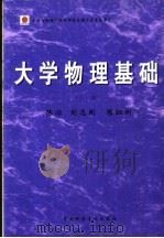 大学物理基础  上   1953  PDF电子版封面  9628467638  陈志，刘志刚，陈祖刚 