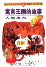 人物寓言   1996  PDF电子版封面  780068833X  高景轩，陈东编 