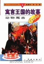 动物寓言   1996  PDF电子版封面  780068833X  高景轩，陈东编 