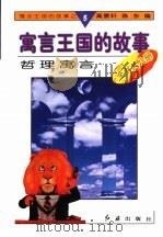 哲理寓言   1996  PDF电子版封面  780068833X  高景轩，陈东编 
