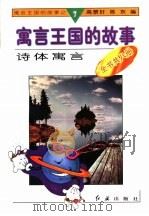 诗体寓言   1996  PDF电子版封面  780068833X  高景轩，陈东编 