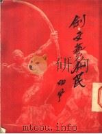 剑·文艺·人民   1950  PDF电子版封面    胡风 