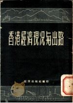 香港经济现况与出路   1953  PDF电子版封面    经济导报社编辑委员会 