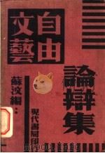 文艺自由论辩集   1933  PDF电子版封面    苏汶编 