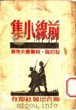 前线小集   1946  PDF电子版封面    （苏）V.夏伯阳等著；刘钟泉辑译 