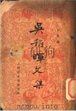 吴稚晖文集（1936 PDF版）
