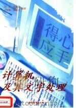 计算机及其文字处理   1997  PDF电子版封面  7507408841  刘辉等编著 