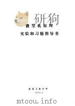 微型机原理实验和习题指导书   1983  PDF电子版封面    北京工业大学 