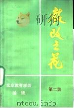 教改之花  第2集     PDF电子版封面    北京教育学会编 