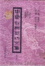 中华古典气功文库  第5册（ PDF版）
