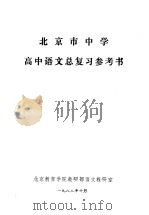 北京市中学高中语文总复习参考书（1982 PDF版）