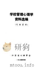 学校管理心理学资料选编   1984  PDF电子版封面    江苏省心理学会 