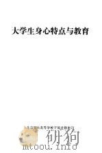 大学生身心特点与教育   1984  PDF电子版封面    北京师大高等学校干部进修班 