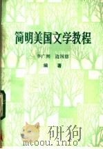简明美国文学教程   1985  PDF电子版封面    李广熙，边国恩编著 