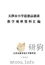 天津市小学思想品德课教学观摩资料汇编（ PDF版）