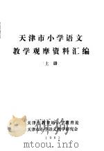 天津市小学语文教学观摩资料汇编  上（ PDF版）