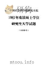 中国社会科学院研究生院1981年攻读硕士学位研究生入学试题     PDF电子版封面     