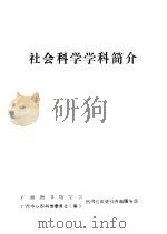 社会科学学科简介（1984 PDF版）