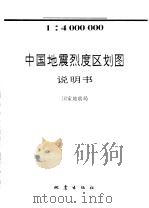 中国地震烈度区划图说明书     PDF电子版封面    国家地震局 