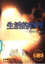 生活的物理   1994  PDF电子版封面  9622904661  何定梁编著 