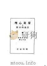 群众心理及自我的分析   1929  PDF电子版封面    弗洛伊德著 