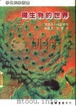 微生物的世界   1986  PDF电子版封面    曾惠中编 