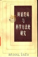 辩证逻辑与科学方法论研究   1984  PDF电子版封面  2106·85  张巨青主编 