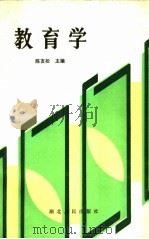教育学   1985  PDF电子版封面  7106·1686  陈友松主编 