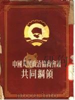 中国人民政治协商会议共同纲领   1952  PDF电子版封面    中国人民政治协商会议第一届全体会议通过 