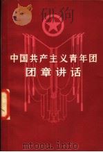 中国共产主义青年团团章讲话   1979  PDF电子版封面  3009·193  中央团校共青团工作教研室编写 
