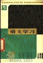 语文学习丛刊  小学版  5（1979 PDF版）