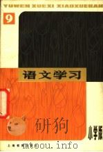 语文学习丛刊  小学版  9（1980 PDF版）