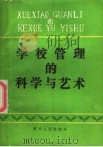 学校管理的科学与艺术   1986  PDF电子版封面  7115·981  贵州省学校管理研究会，贵州省贵阳市学校管理研究会编 