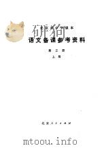 北京市中学课本  语文备课参考资料  第5册  上（1975 PDF版）
