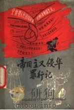 帝国主义侵华罪行记   1964  PDF电子版封面  R3056·22  中国少年儿童出版社 