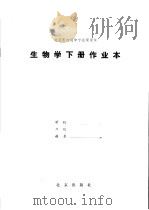 北京市初级中学试用课本  生物学下作业本（1982 PDF版）