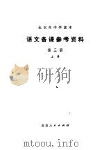 北京市中学课本  语文备课参考资料  第3册  上（1975 PDF版）
