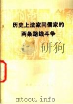 历史上法家同儒家的两条路线斗争   1974  PDF电子版封面  3109·369  本社编 