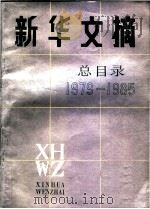 新华文摘总目录  1979-1985   1986  PDF电子版封面  17001·154  新华文摘社编 