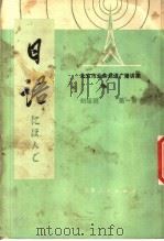 北京市业余外语广播讲座  日语  初级班  第1册   1976  PDF电子版封面  K7071·419  北京第二外国语学院，北京人民广播电台业余日语广播辑讲座教材编 