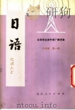 北京市业余外语广播讲座  日语  中级班  第1册   1977  PDF电子版封面  K7071·501  北京第二外国语学院，北京人民广播电台业余日语广播辑讲座教材编 