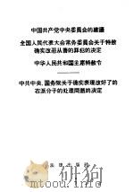 中国共产党中央委员会的建议   1959  PDF电子版封面  6004·304  法律出版社 