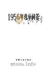 1956年选举问答   1956  PDF电子版封面  6102·9  赵归编 