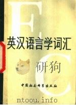 英汉语言学词汇   1979  PDF电子版封面  17190·002  刘涌泉，赵世开编 