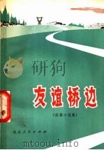 友谊桥边  短篇小说集（1972 PDF版）