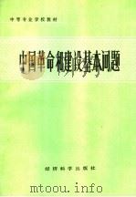 中国革命和建设基本问题   1986  PDF电子版封面  7312·125  陈乃宣主编 