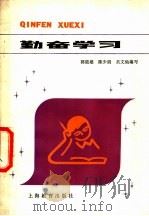 勤奋学习   1978  PDF电子版封面  7150·2038  郭能雄等编写 